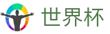 FIFA 2026世界杯官方授权网站 - 互动服务平台及赛事覆盖